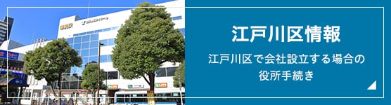 江戸川区情報