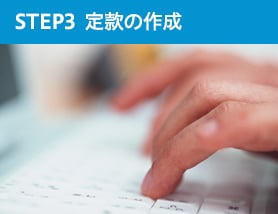 STEP　3　定款の作成