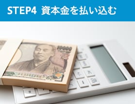 STEP　4　資本金を払い込む