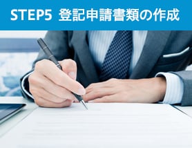 STEP　5　登記申請書類の作成