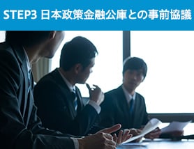 STEP　3　日本政策金融公庫との事前協議