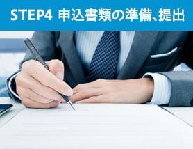 STEP　4　申込書類の準備、提出