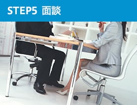 STEP　5　面談