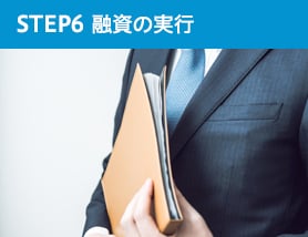 STEP　6　融資の実行