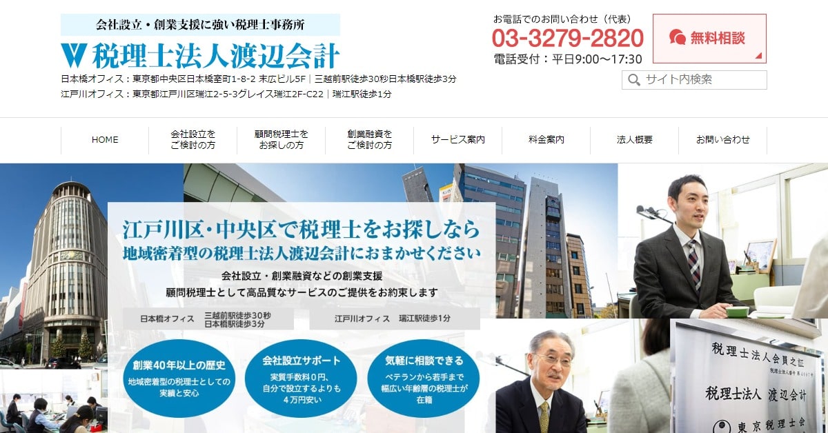 税理士法人渡辺会計